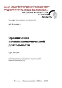 cover of the book Организация внешнеэкономической деятельности. Курс лекций