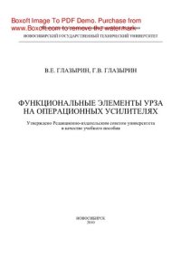 cover of the book Функциональные элементы УРЗА на операционных усилителях. Учебное пособие