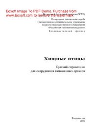 cover of the book Хищные птицы. Краткий справочник для сотрудников таможенных органов