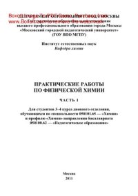 cover of the book Практические работы по физической химии. Часть 1. Для студентов 3-4 курса дневного отделения, обучающихся по специальности 050101.65 – «Химия» и профилю «Химия» направления бакалавриата 050100.62 – «Педагогическое образование»