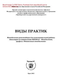 cover of the book Виды практик. Методические рекомендации для самостоятельной работы бакалавров по направлению 080200.62 – Менеджмент, профиль «Финансовый менеджмент»