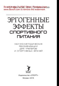 cover of the book Эргогенные эффекты спортивного питания. Научно-методические рекомендации для тренеров и спортивных врачей