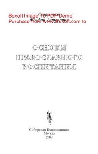 cover of the book Основы православного воспитания