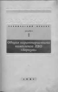 cover of the book Технический проект Раздел "Общая характеристика комплекса ПВО "Беркут"