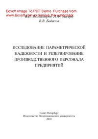 cover of the book Исследование параметрической надежности и резервирование производственного персонала предприятий