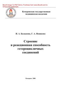 cover of the book Строение и реакционная способность гетероцикличных соединений. Учебное пособие для студентов 2-го курса очного и заочного отделения фармацевтического факультета