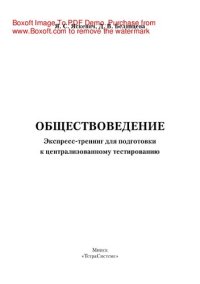 cover of the book Обществоведение. Экспресс-тренинг для подготовки к централизованному тестированию