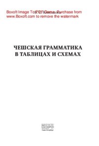 cover of the book Чешская грамматика в таблицах и схемах