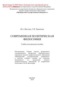 cover of the book Современная политическая философия. Учебно-методическое пособие