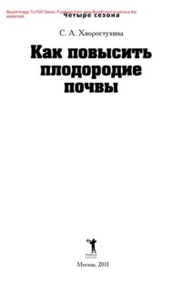 cover of the book Как повысить плодородие почвы