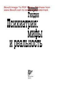 cover of the book Психиатрия: мифы и реальность