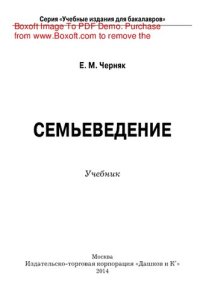 cover of the book Семьеведение: субкультура семьи и брака. Учебник для бакалавров