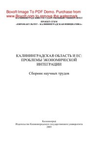 cover of the book Калининградская область и ЕС. Проблемы экономической интеграции. Сборник научных трудов