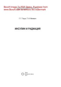 cover of the book Инсулин и радиация