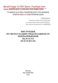 cover of the book Инструкция по эксплуатации средств защиты от перенапряжений РД 34.35.514 (И 34-70-021-85)