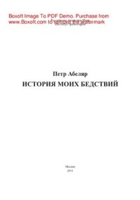 cover of the book История моих бедствий