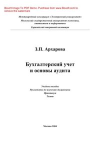 cover of the book Бухгалтерский учет и основы аудита. Учебное пособие