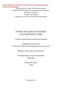 cover of the book Теория, методика и практика классического танца. Учебно-методический комплекс дисциплины по направлению подготовки 52.03.01 (071200.62) «Хореографическое искусство», профиль «Искусство балетмейстера», квалификация (степень) выпускника «бакалавр»