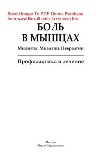 cover of the book Боль в мышцах. Миозиты. Миалгии. Невралгии. Профилактика и лечение