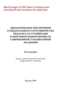 cover of the book Дидактическое обеспечение созидательного сотрудничества педагога со студентами в образовательном процессе Современной гуманитарной академии. Коллективная монография