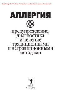 cover of the book Аллергия – предупреждение, диагностика и лечение традиционными и нетрадиционными методами