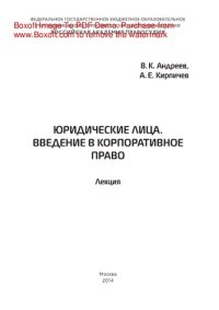 cover of the book Юридические лица. Введение в корпоративное право. Лекция