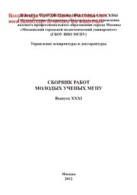 cover of the book Сборник работ молодых ученых МГПУ. Выпуск ХХХI