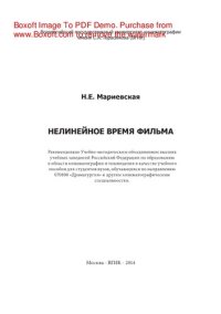 cover of the book Нелинейное время фильма. Учебное пособие