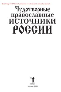 cover of the book Чудотворные православные источники России