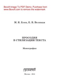 cover of the book Просодия в стилизации текста. Монография