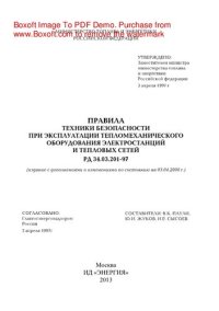 cover of the book Правила техники безопасности при эксплуатации тепломеханического оборудования электростанций и тепловых сетей РД 34.03.201-97