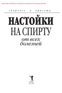 cover of the book Настойки на спирту от всех болезней