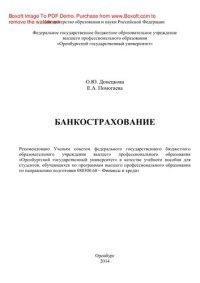 cover of the book Банкострахование. Учебное пособие