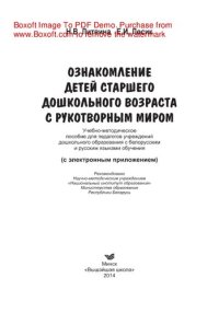 cover of the book Ознакомление детей старшего дошкольного возраста с рукотворным миром. Учебно-методическое пособие для педагогов учреждений дошкольного образования с белорусским и русским языками обучения