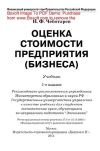 cover of the book Оценка стоимости предприятия (бизнеса). Учебник для бакалавров