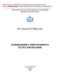 cover of the book Концепции современного естествознания. Курс лекций