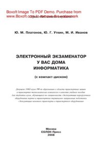 cover of the book Электронный экзаменатор у вас дома. Информатика