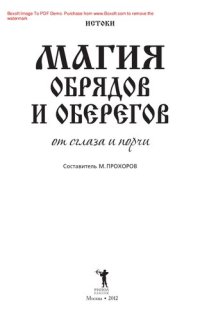 cover of the book Магия обрядов и оберегов от сглаза и порчи