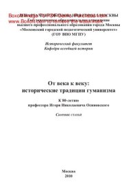 cover of the book От века к веку. Исторические традиции гуманизма. К 80-летию профессора Игоря Николаевича Осиновского. Сборник статей