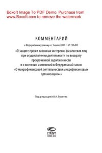 cover of the book О защите прав и законных интересов физических лиц при осуществлении деятельности по возврату просроченной задолженности: комментарий к Федеральному закону от 3 июля 2016 г. № 230-ФЗ