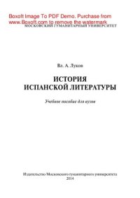 cover of the book История испанской литературы. Учебное пособие для вузов