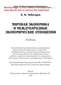 cover of the book Мировая экономика и международные экономические отношения. Учебник для бакалавров