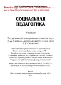 cover of the book Социальная педагогика. Учебник для бакалавров