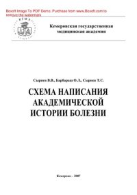 cover of the book Схема написания академической истории болезни. Учебное пособие