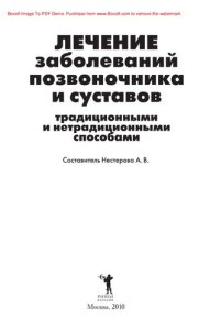 cover of the book Лечение заболеваний позвоночника и суставов традиционными и нетрадиционными способами
