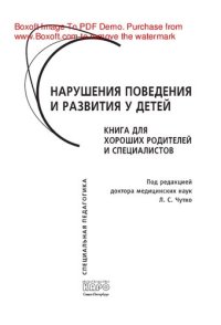 cover of the book Нарушения поведения и развития у детей. Книга для хороших родителей и специалистов