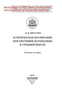 cover of the book Эстетическое воспитание при обучении математике в средней школе. Учебное пособие