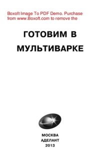 cover of the book Готовим в мультиварке