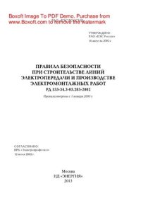 cover of the book Правила безопасности при строительстве линий электропередачи и производстве электромонтажных работ РД 153-34.3-03.285-2002