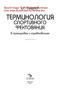 cover of the book Терминология спортивного фехтования в тренировке и соревнованиях. Монография